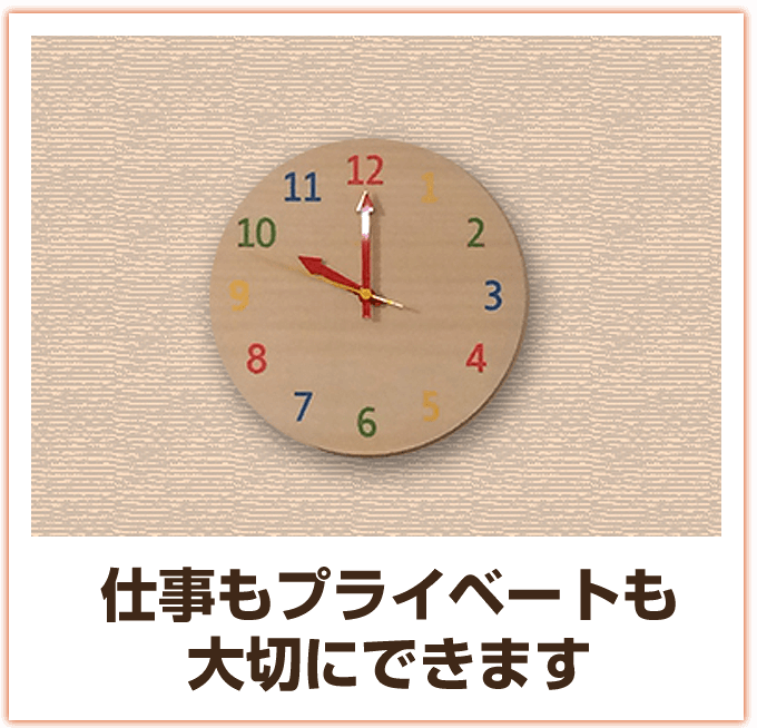 仕事もプライベートも大切にできます