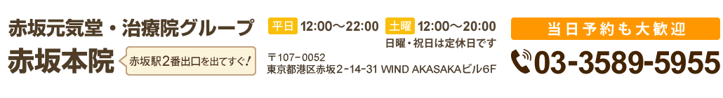 赤坂元気堂・治療院グループ　赤坂本院