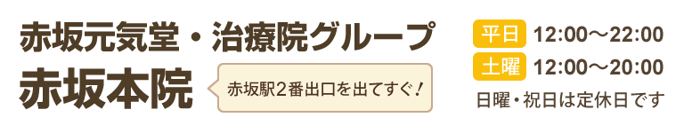 赤坂元気堂・治療院グループ　赤坂本院